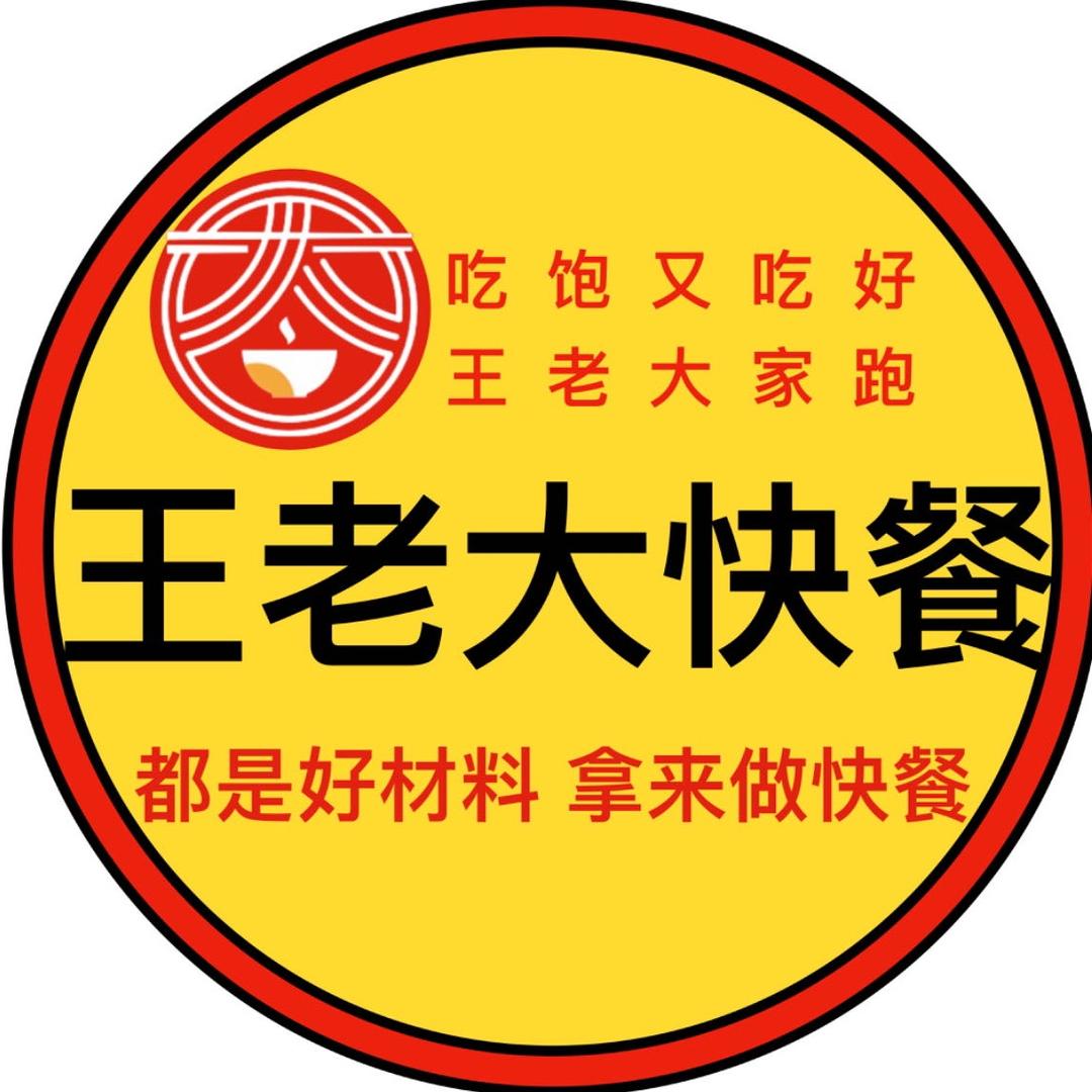 王老大快餐