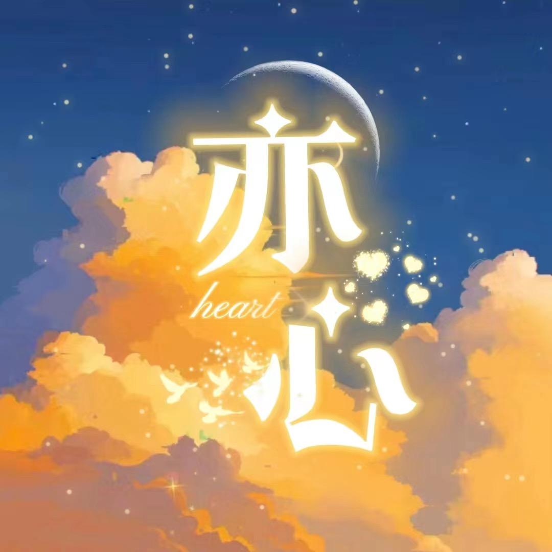 亦心💖电竞💫交友