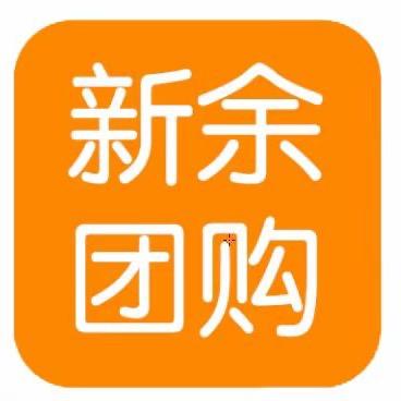 新余团购【勇十一推荐】