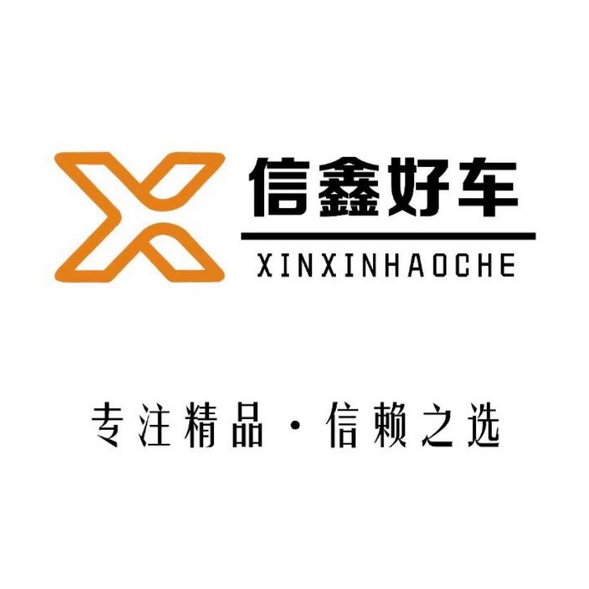 北京信鑫好车