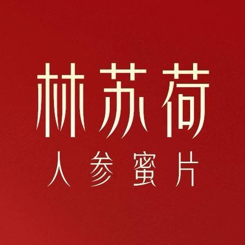 林苏荷滋补