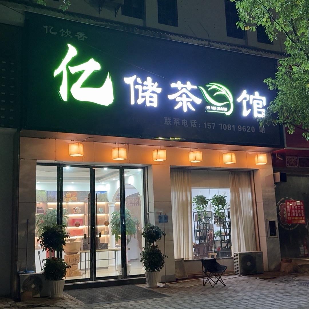 亿饮香💯亿储茶🍃馆