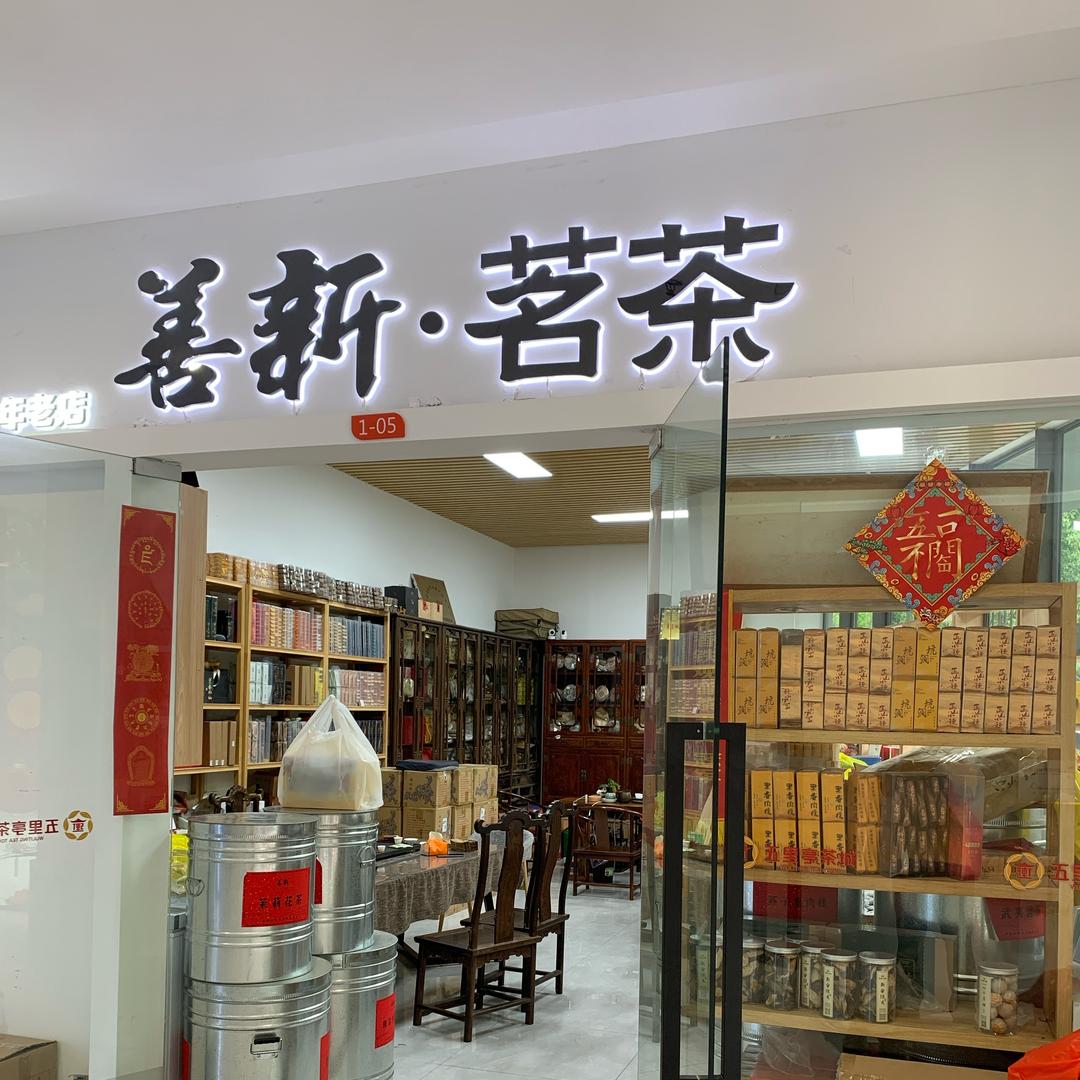 善新·茗茶