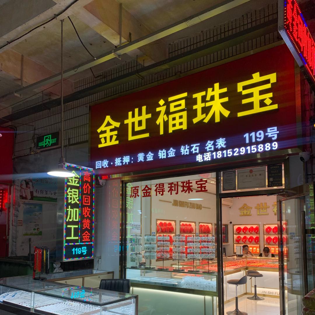 金世福珠宝