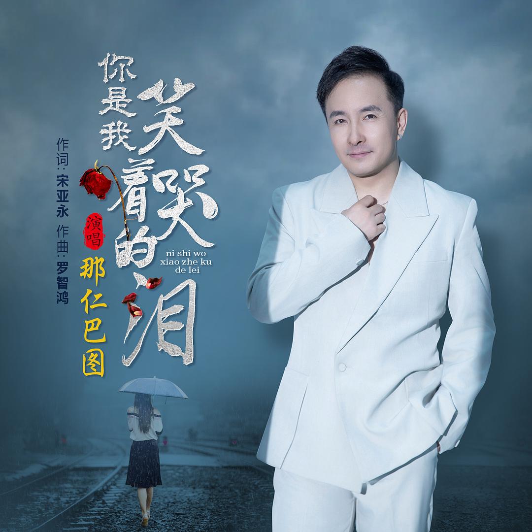 歌手那仁巴图