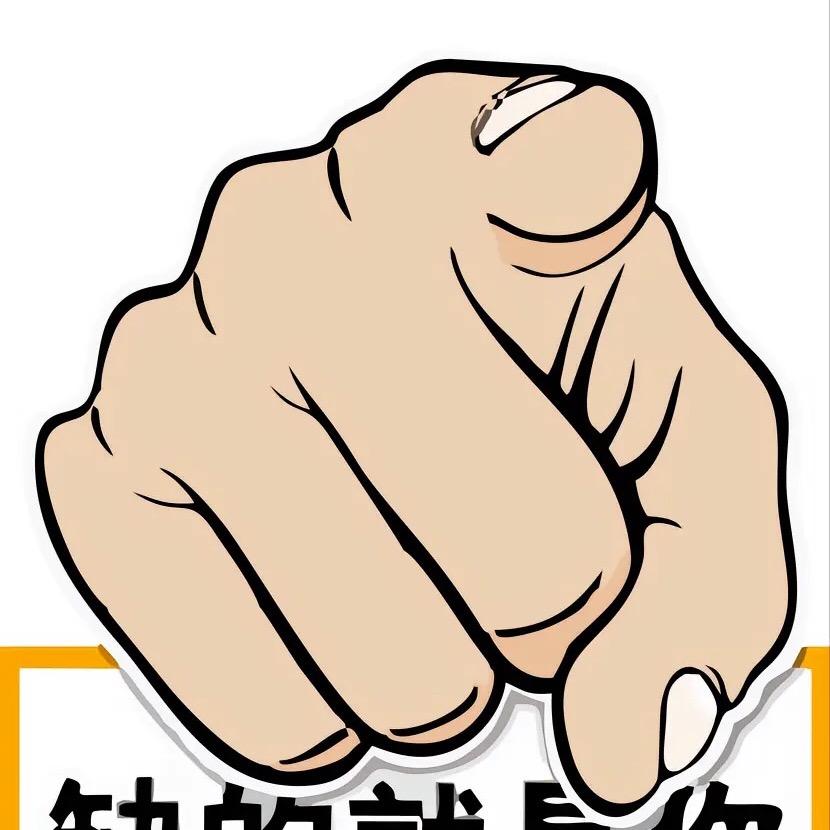 缺的就是你
