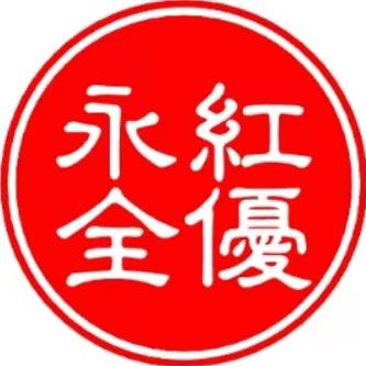 永红全优