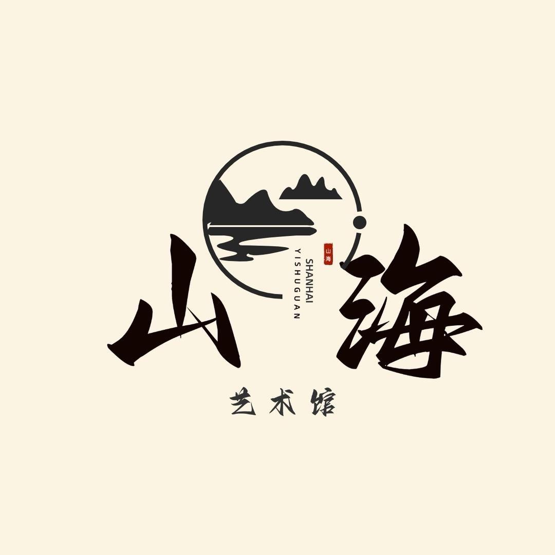 山海文化书画院