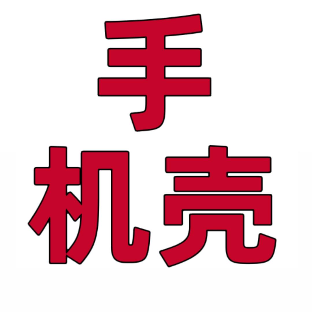 好壳数码工厂