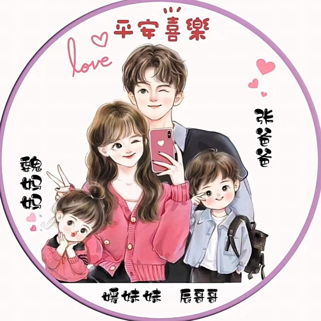 辰*媛妈咪