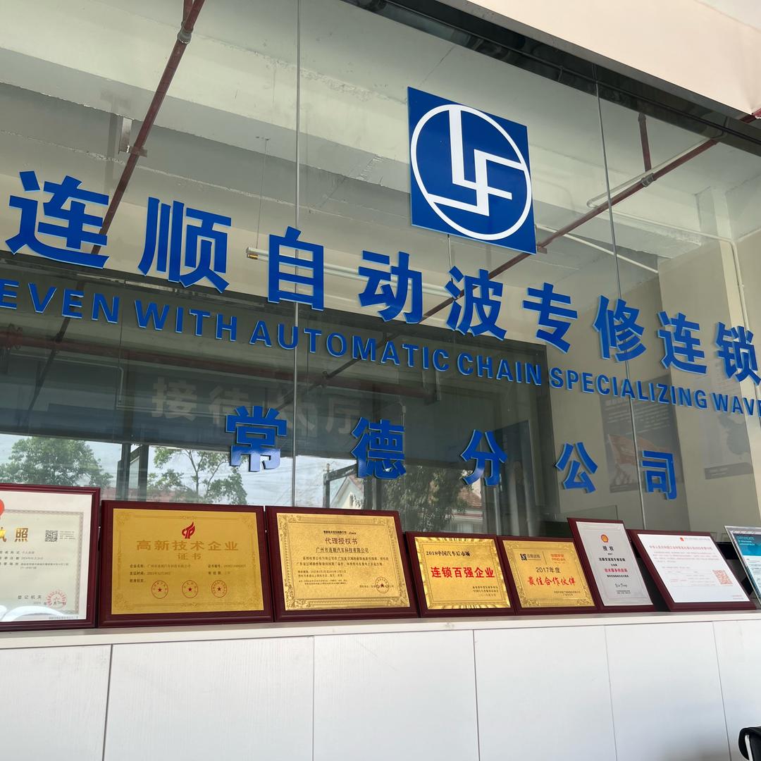 广州连顺自动变速箱专修连锁（常德分店）