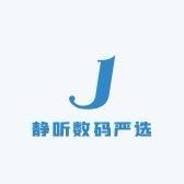 静听数码严选