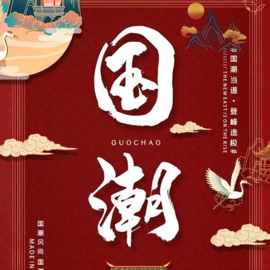 国潮回天优选