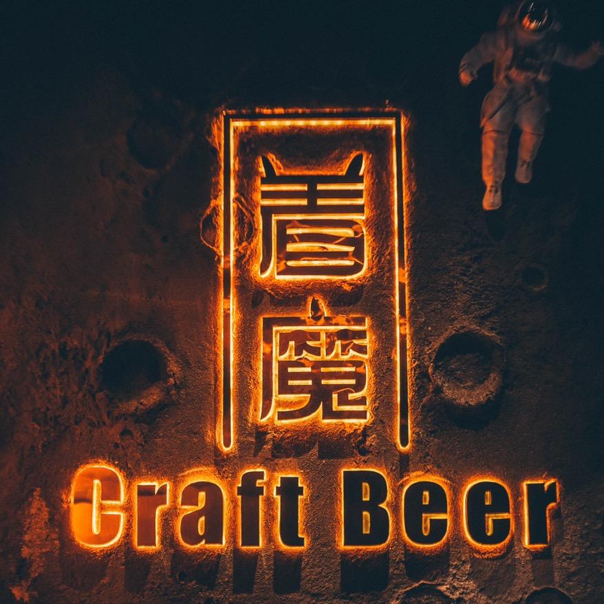 着魔精酿（潮宗街）