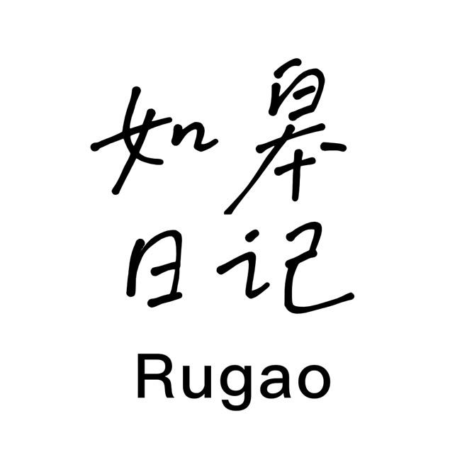 如皋日记