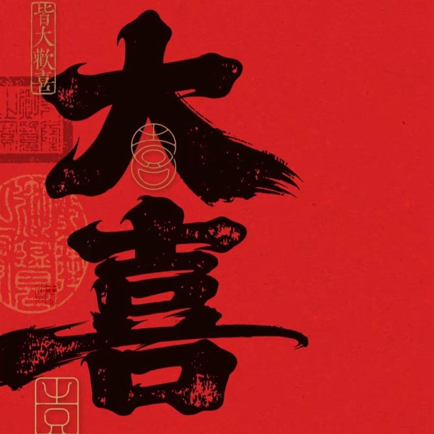 高闪-大喜❤️婚车
