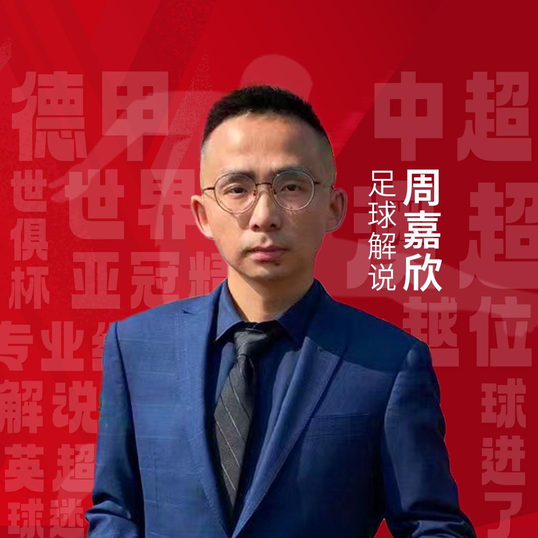 解说员周嘉欣