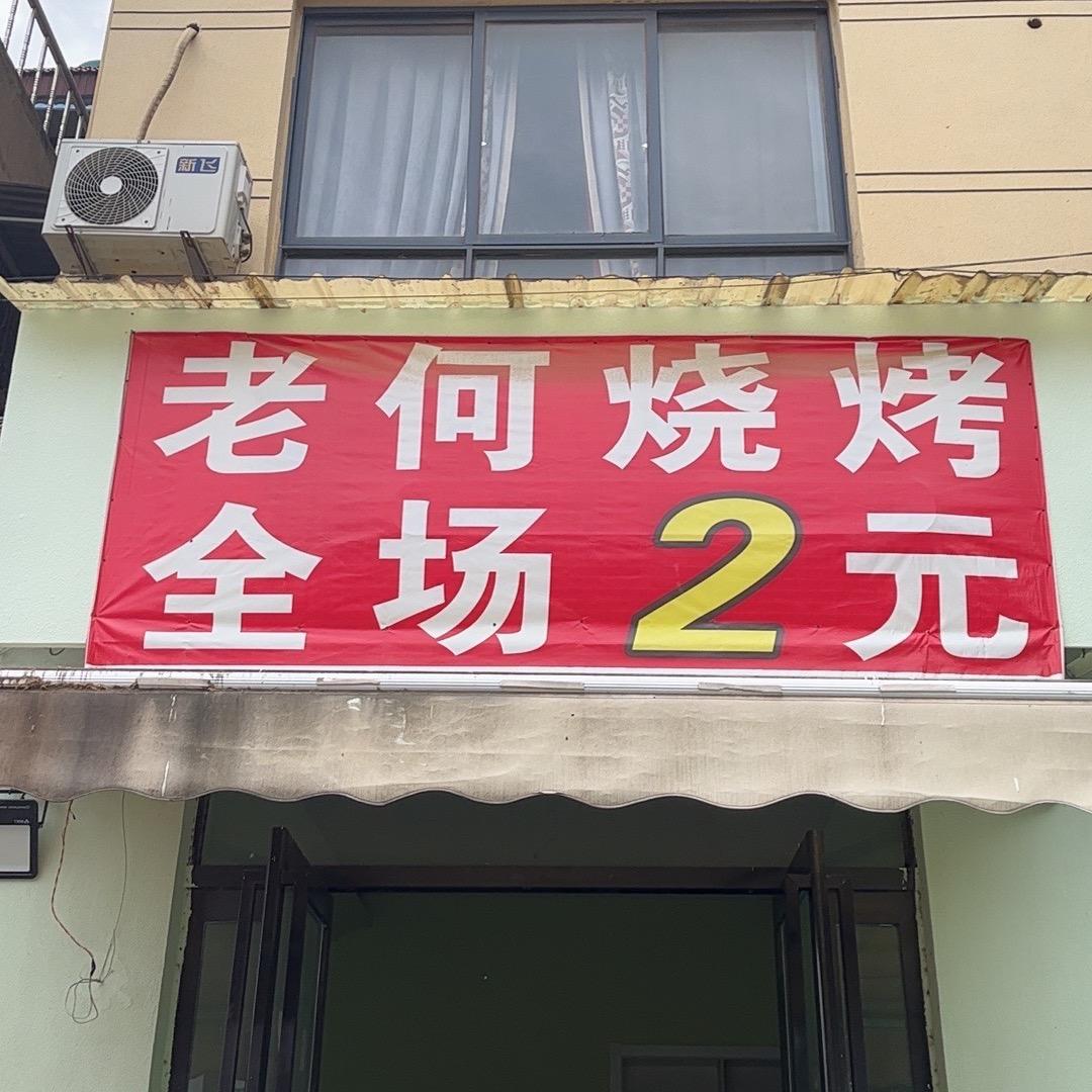 老何烧烤 全场2元 新增产品广式肠粉