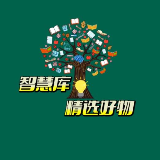 智慧库精选好物