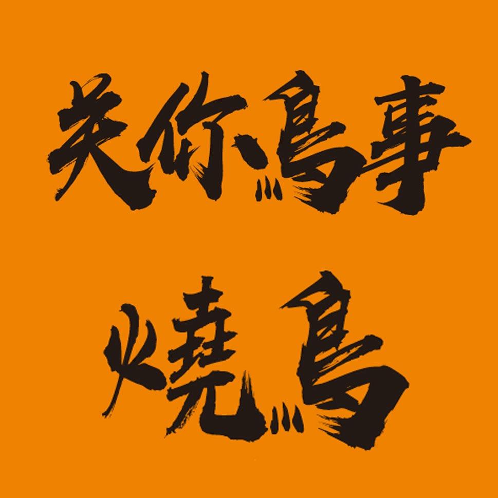 湄洲关你🐦事烧鸟