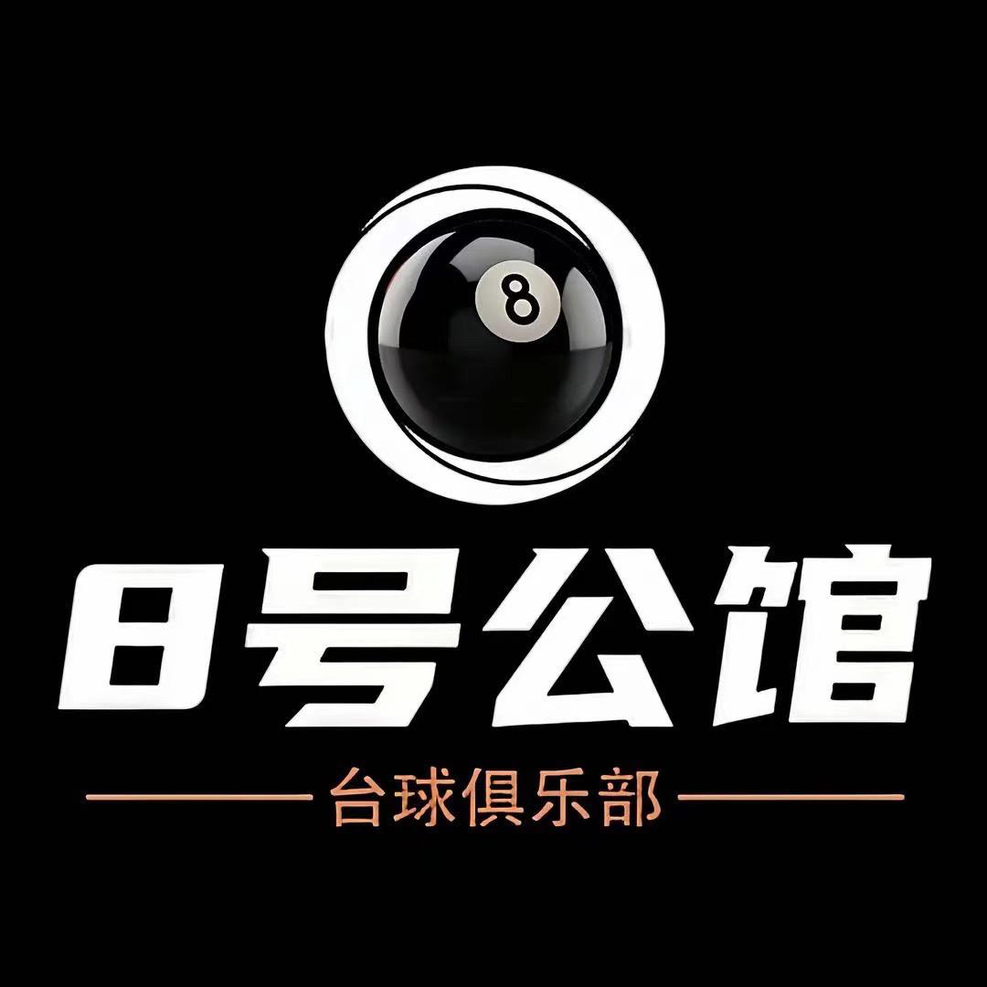 8号公馆台球俱乐部！