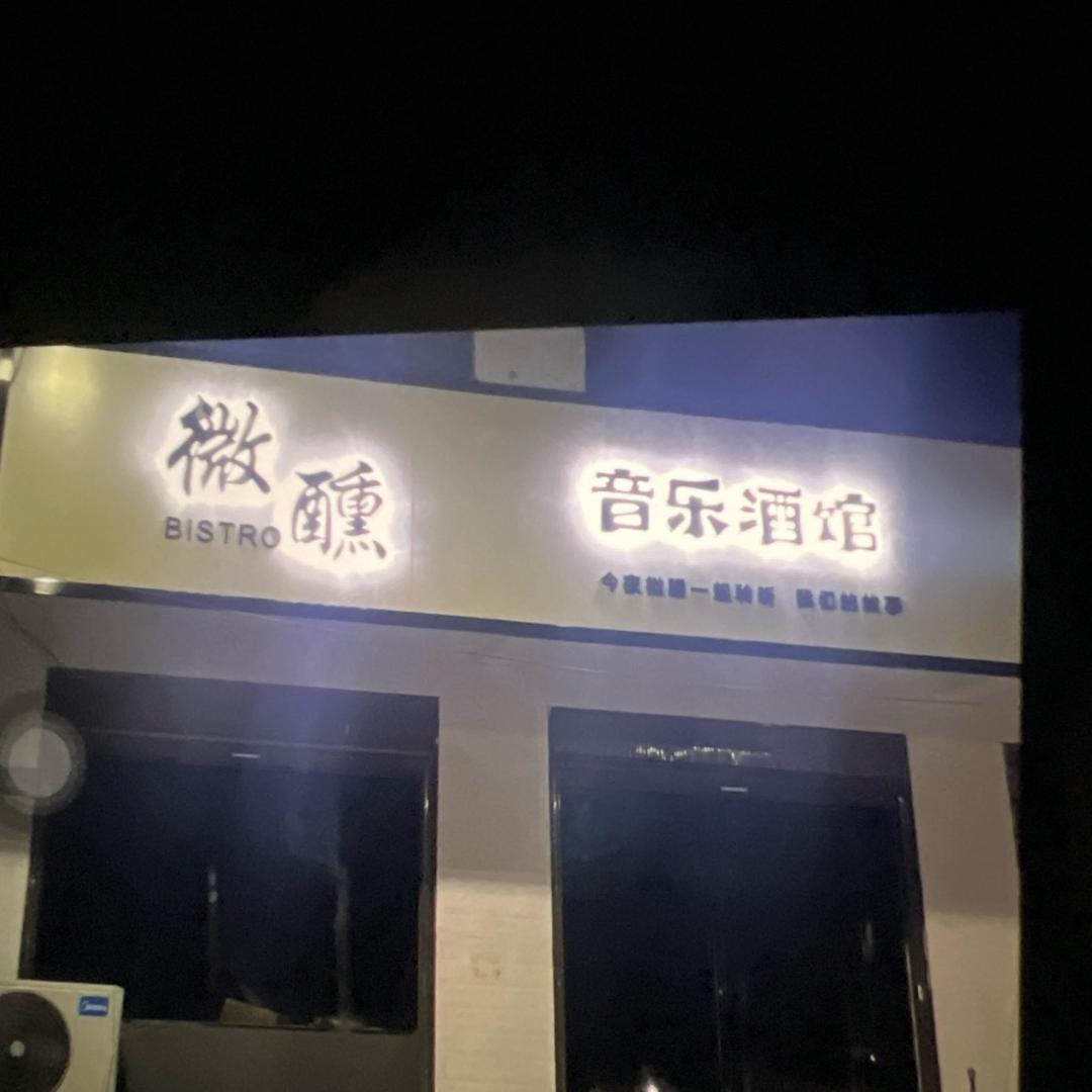 微醺音乐酒馆官方账号