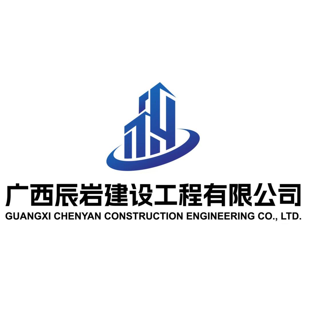 广西辰岩建设工程有限公司