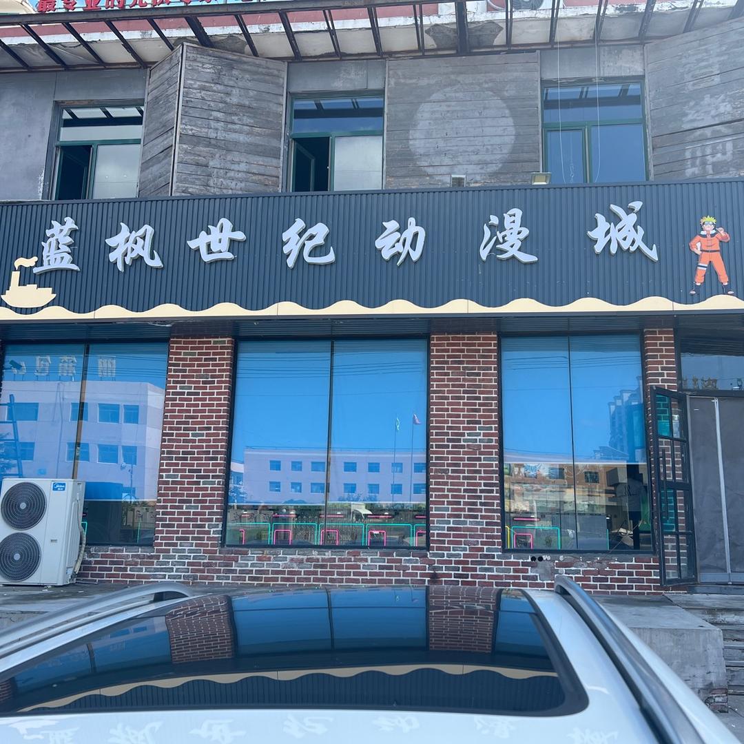 蓝枫世纪动漫城