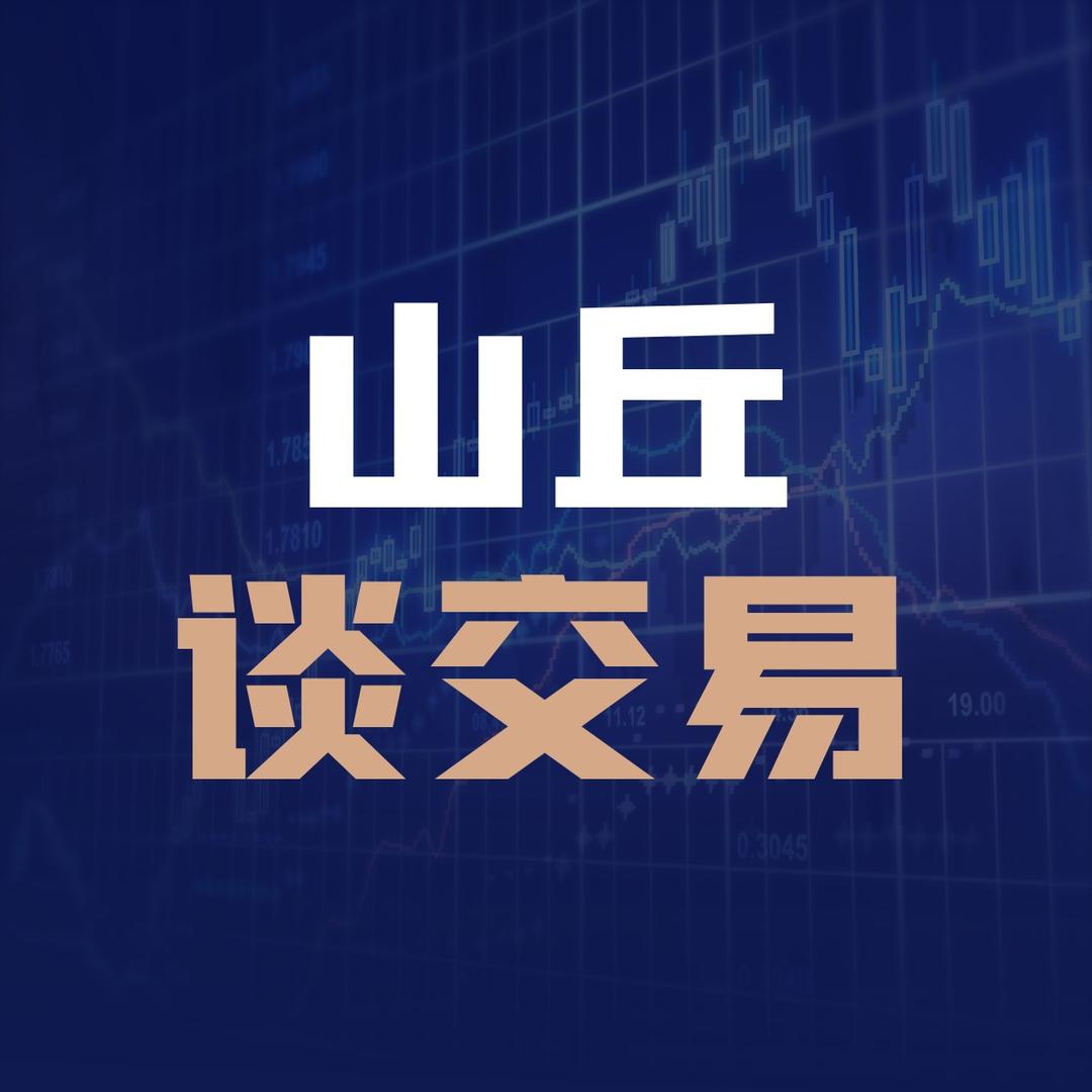 山丘谈交易