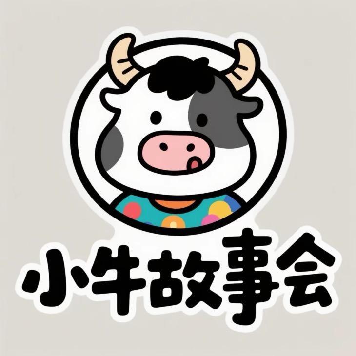 小牛故事会-红森玲
