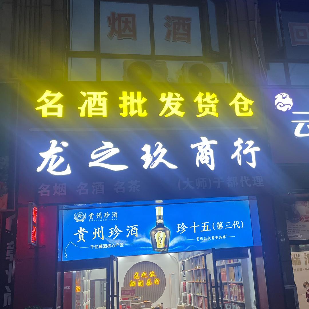于都龙之玖商行