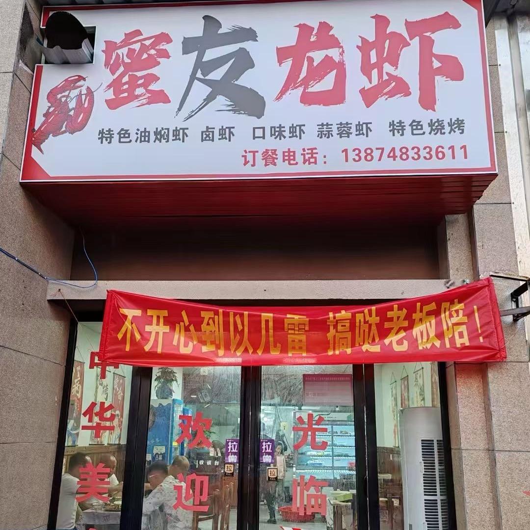 蜜友龙虾