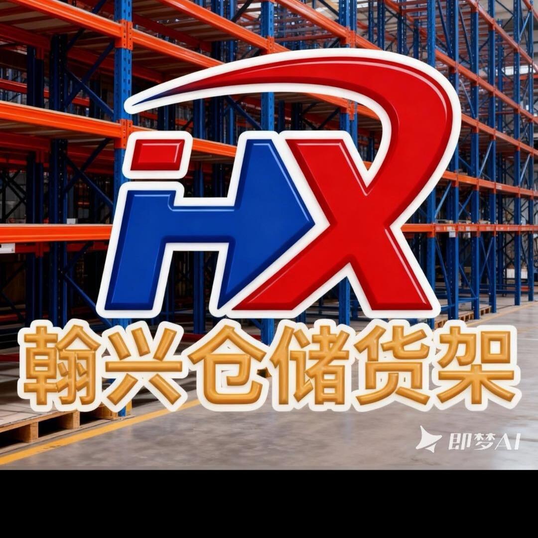 潮汕翰兴布匹纺织服装仓储物流货架