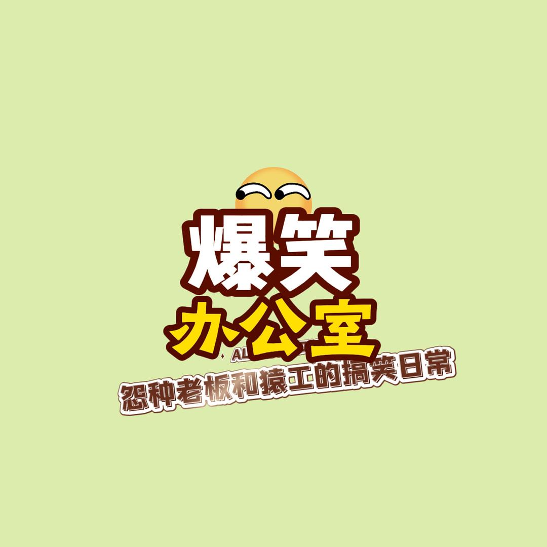 爆笑办公室·别看我置顶