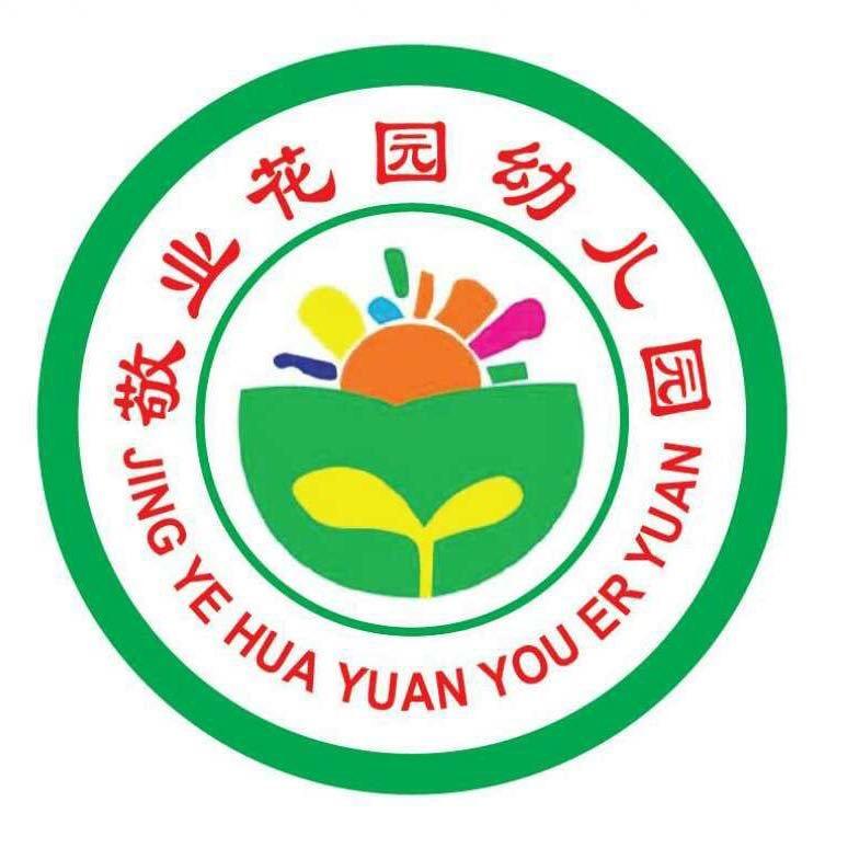 敬业花园幼儿园