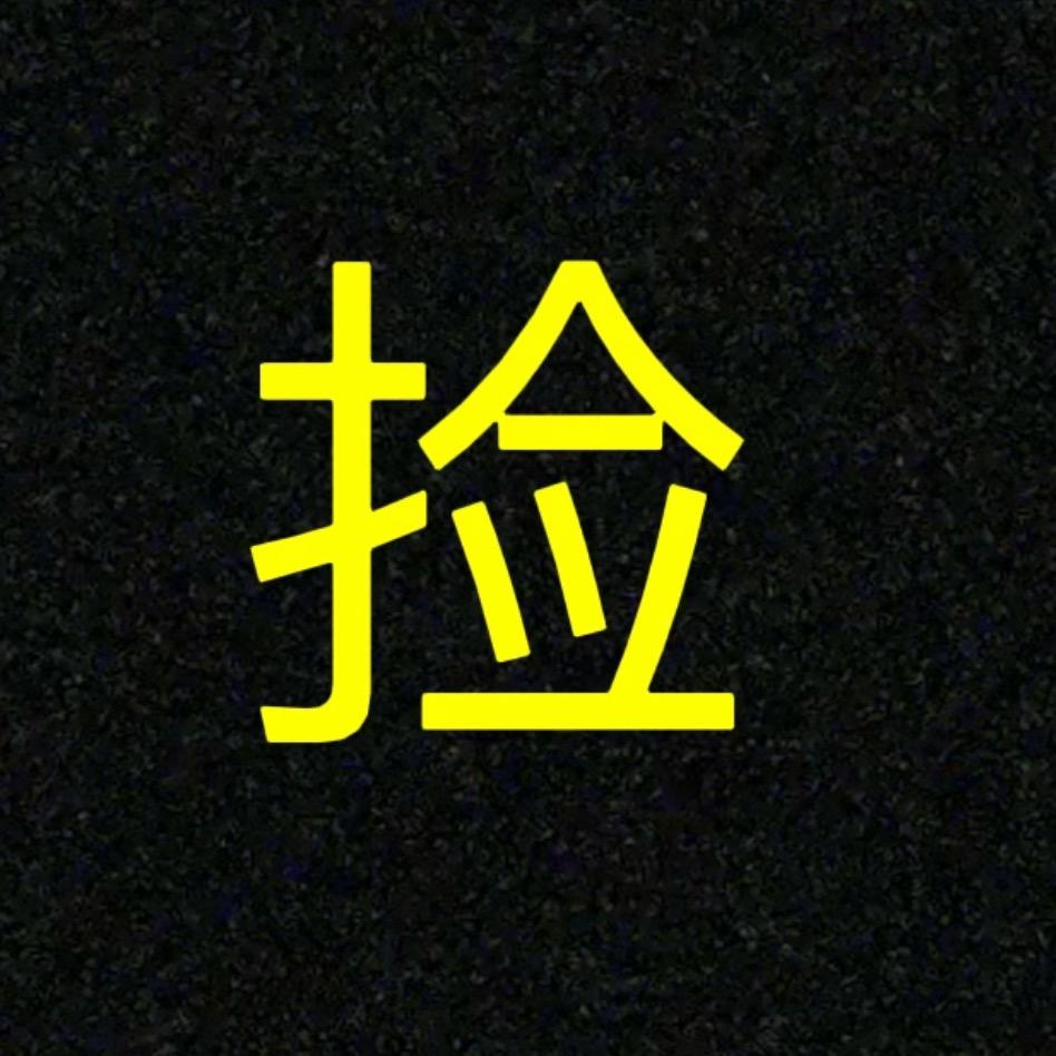 捡嘴舟