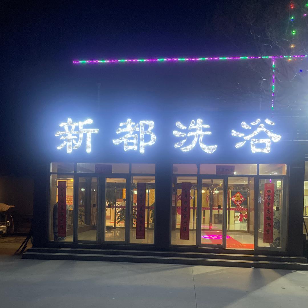 新都洗浴（原帝都洗浴）