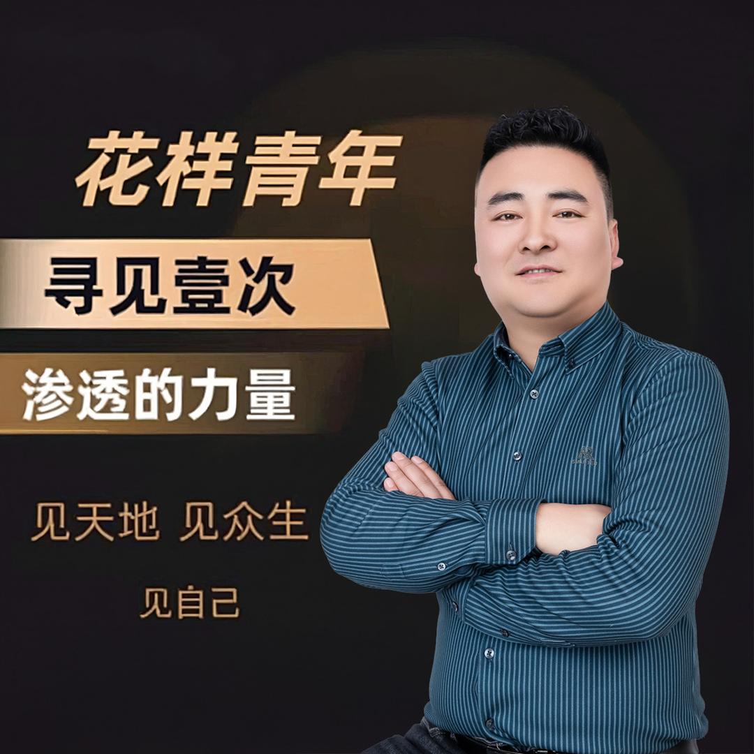 花样青年✖️佘子访谈录