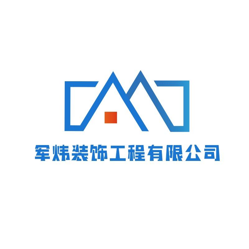 军炜装饰