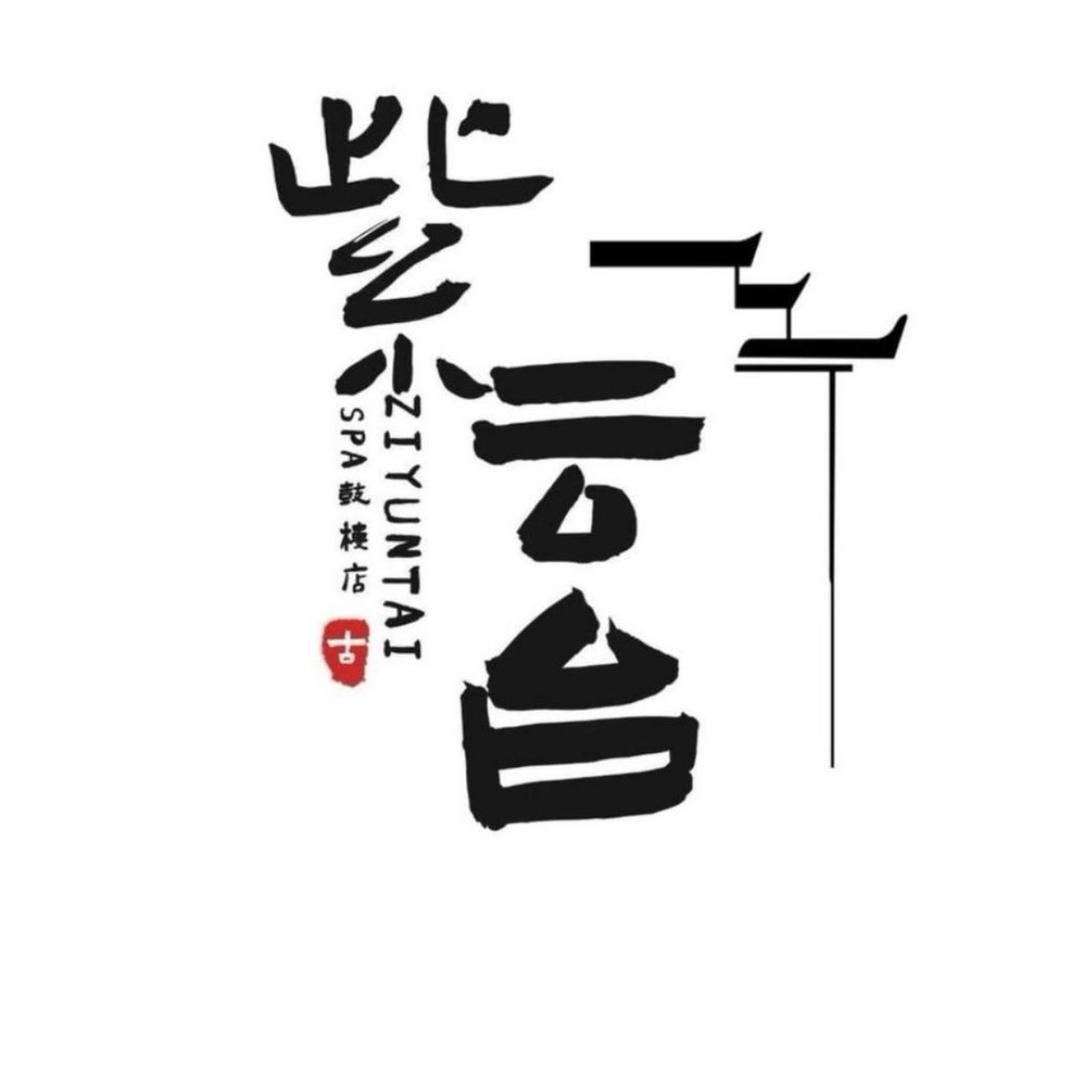 天津紫云台SPA会所店店