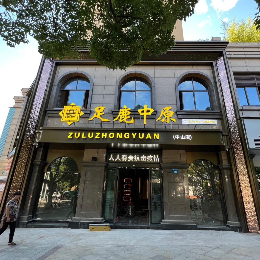 足鹿中原养生连锁机构