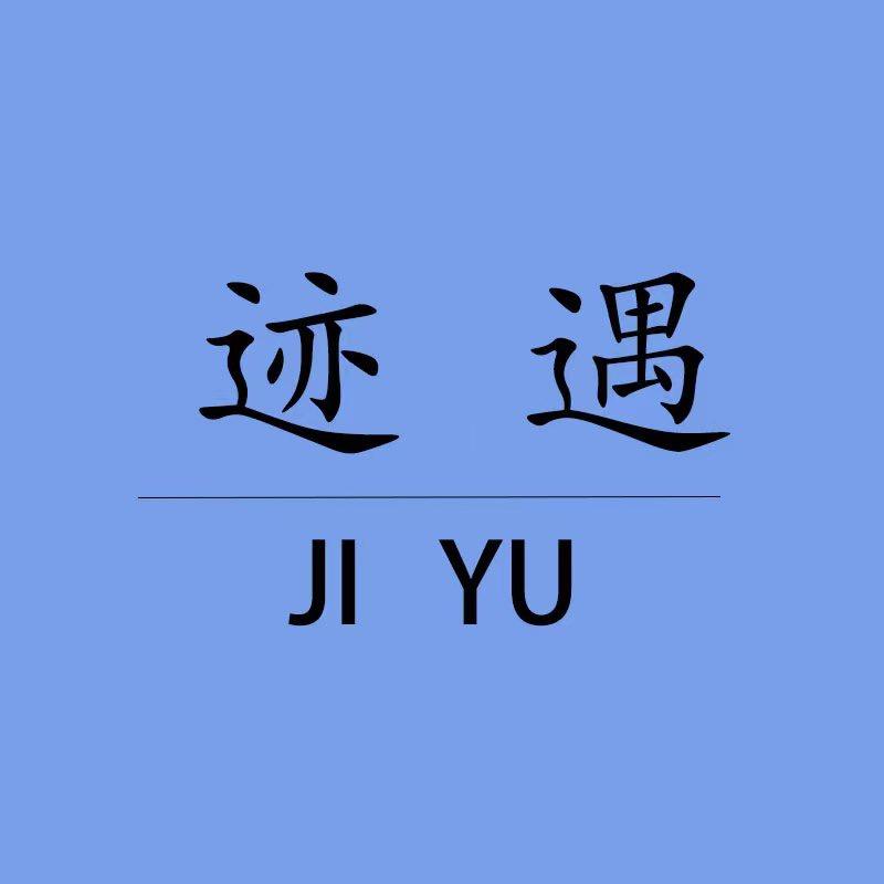 迹遇高端时尚女装