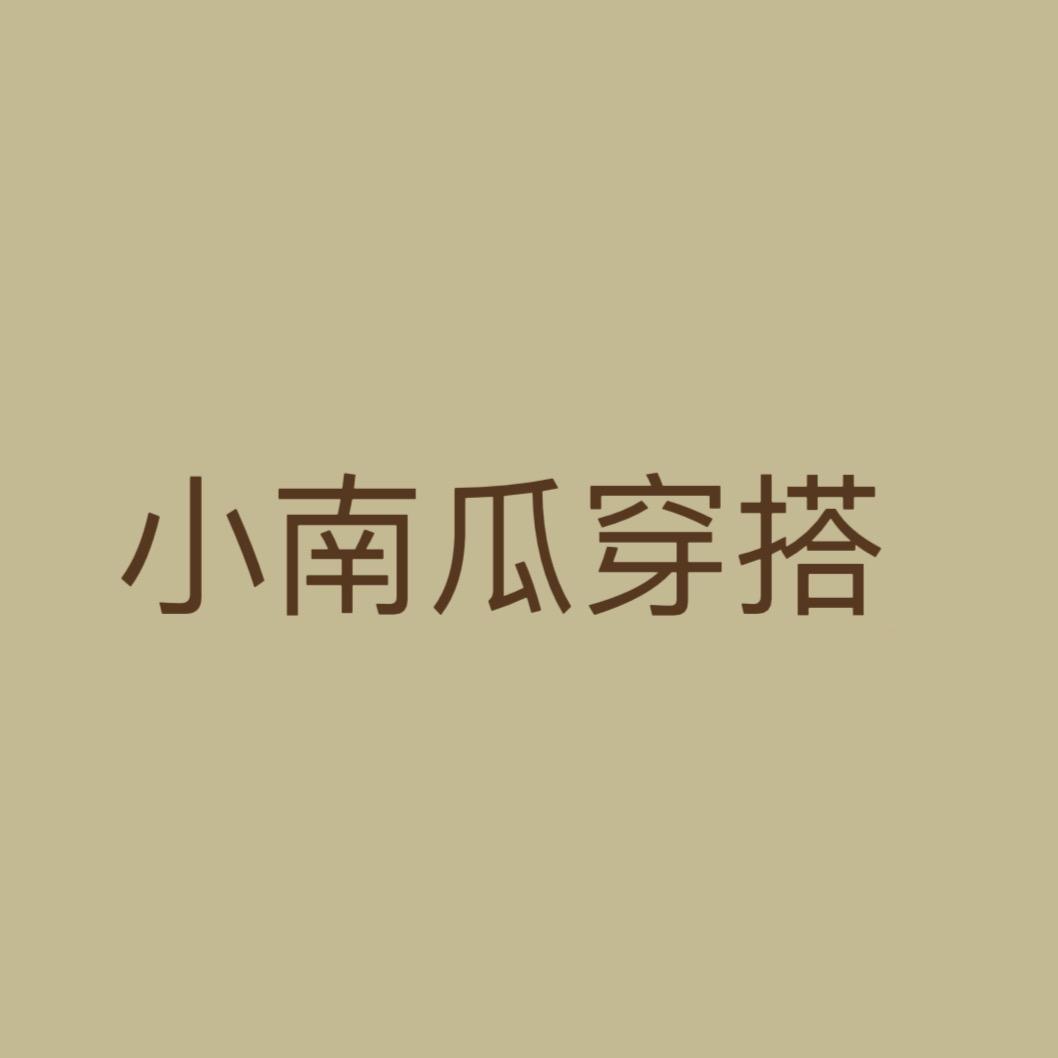小南瓜穿搭