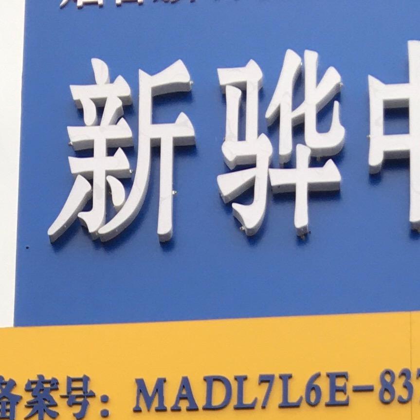 烟台新骅