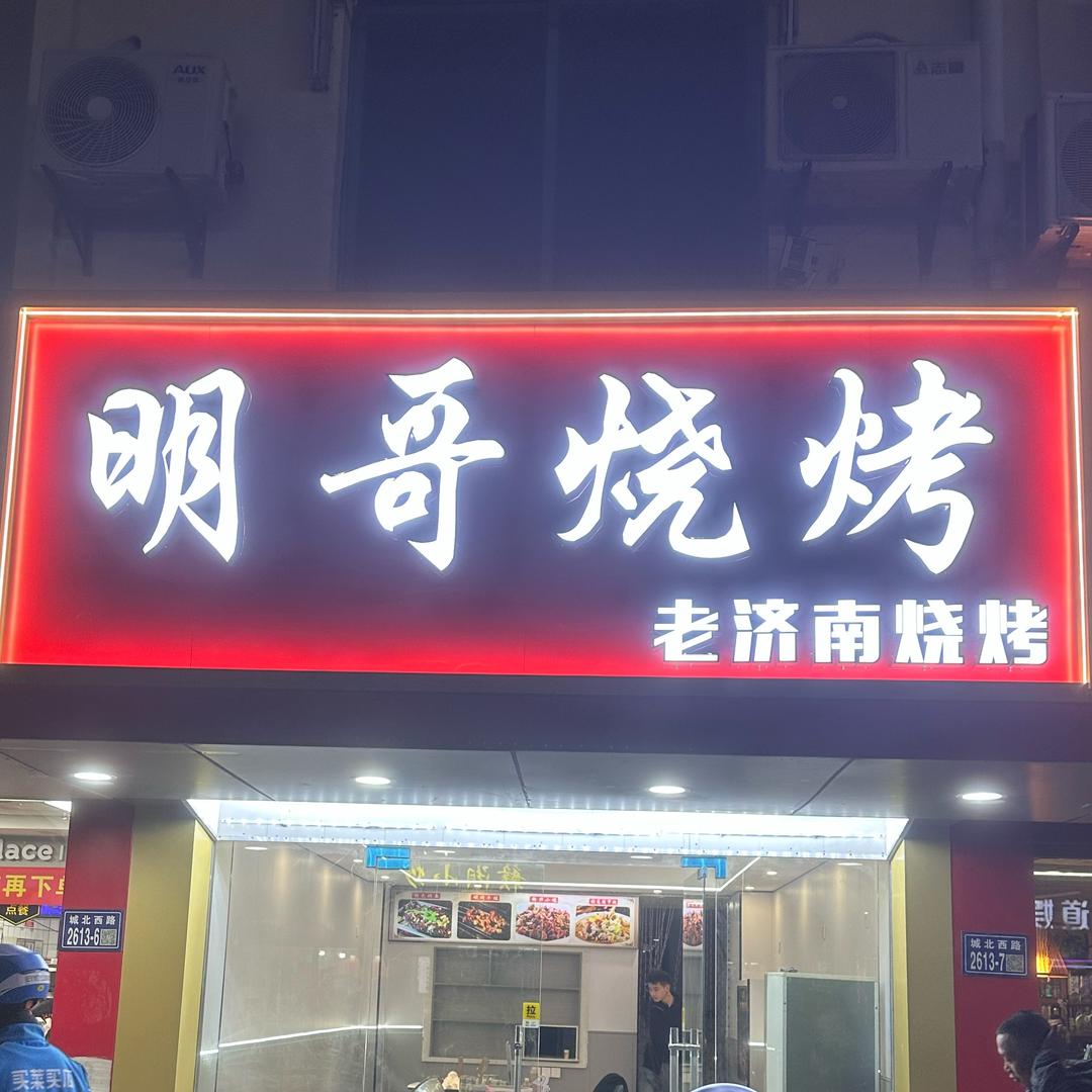 明哥烧烤（传统木炭铜锅涮肉）