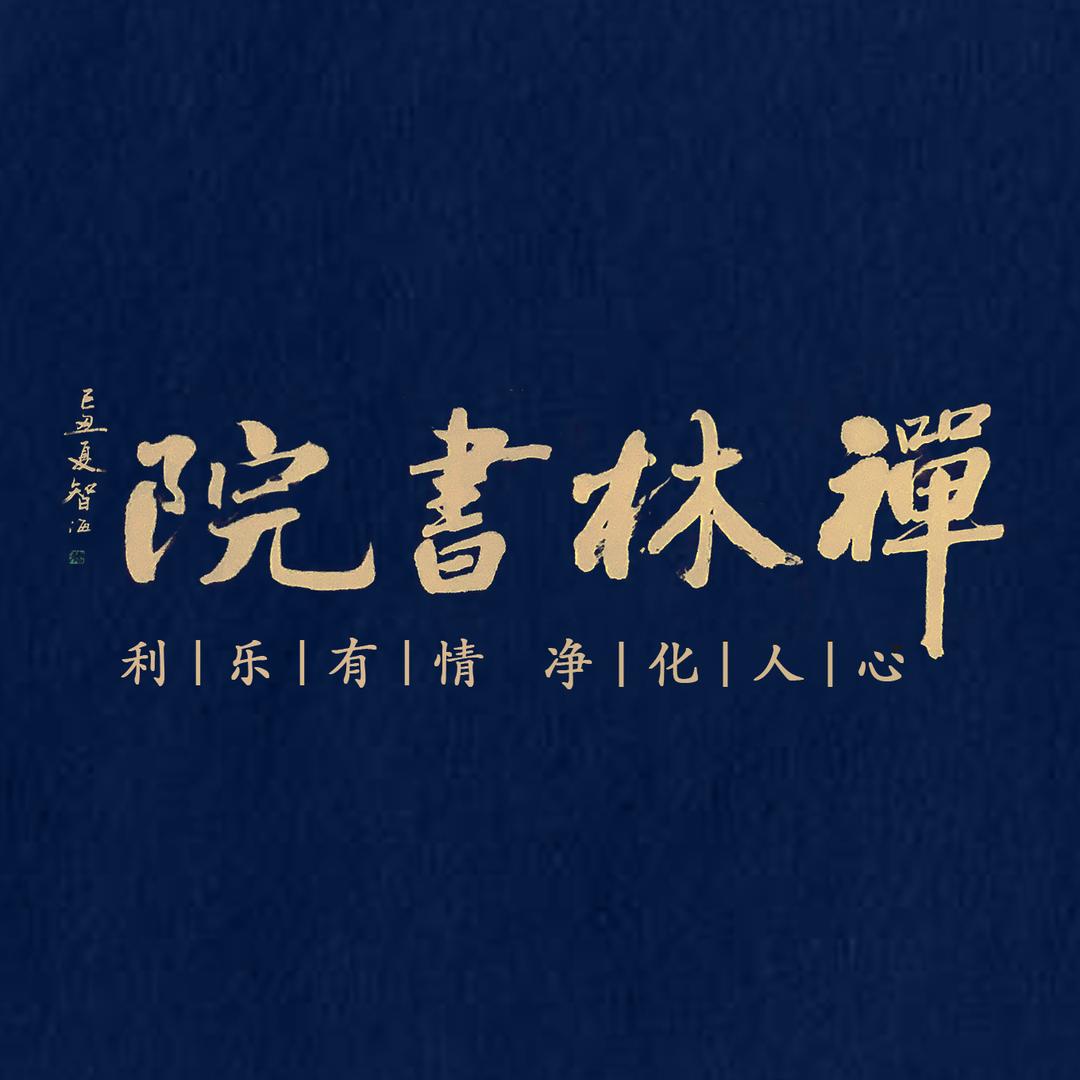 圣水禅林书院
