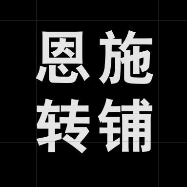恩施转铺