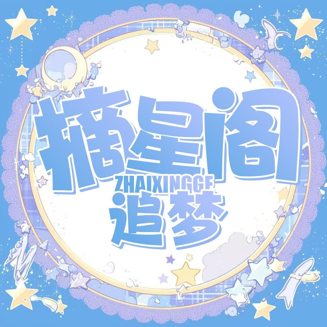 摘星阁•追梦👑轩轩