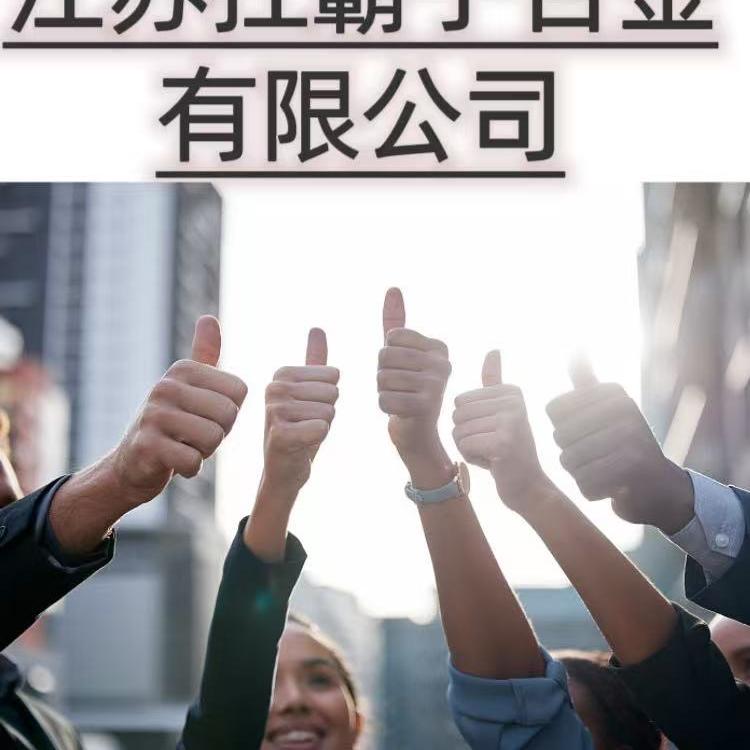 江苏扛霸子合金有限公司