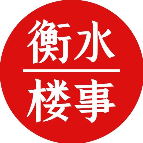 衡水楼事